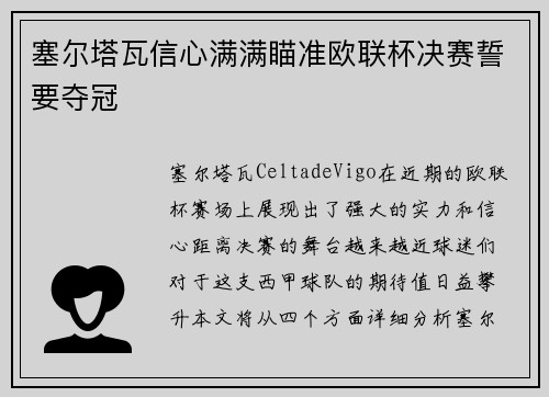塞尔塔瓦信心满满瞄准欧联杯决赛誓要夺冠
