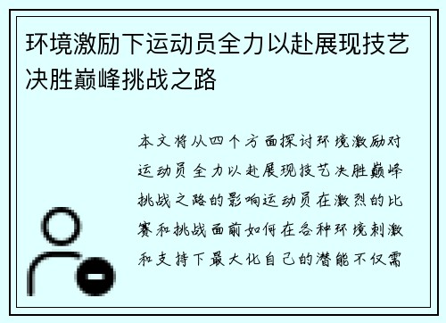 环境激励下运动员全力以赴展现技艺决胜巅峰挑战之路