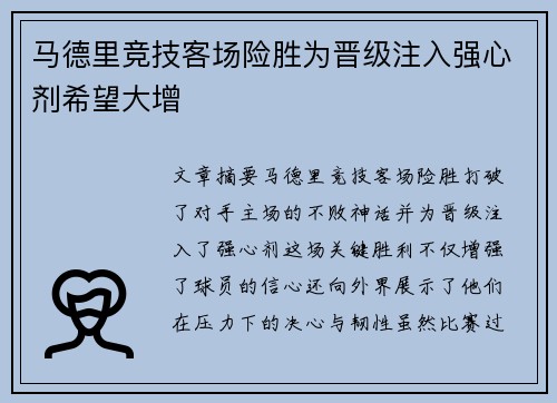 马德里竞技客场险胜为晋级注入强心剂希望大增