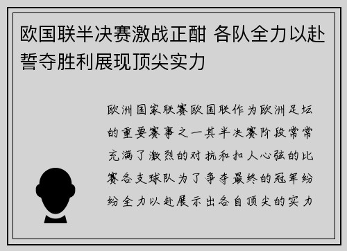 欧国联半决赛激战正酣 各队全力以赴誓夺胜利展现顶尖实力