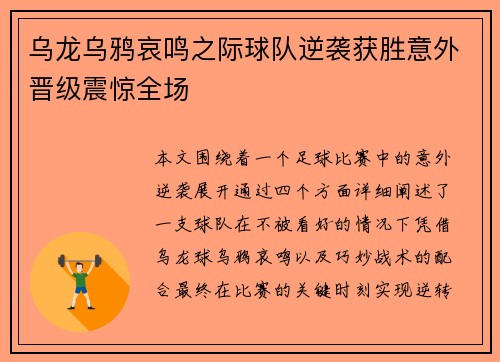 乌龙乌鸦哀鸣之际球队逆袭获胜意外晋级震惊全场