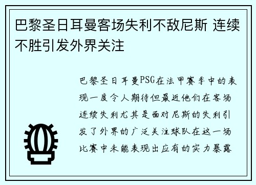 巴黎圣日耳曼客场失利不敌尼斯 连续不胜引发外界关注