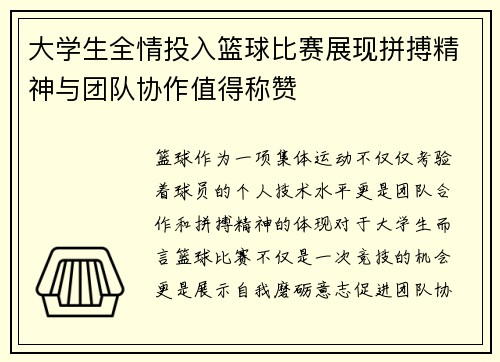大学生全情投入篮球比赛展现拼搏精神与团队协作值得称赞