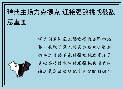 瑞典主场力克捷克 迎接强敌挑战破敌意重围