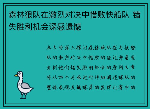 森林狼队在激烈对决中惜败快船队 错失胜利机会深感遗憾