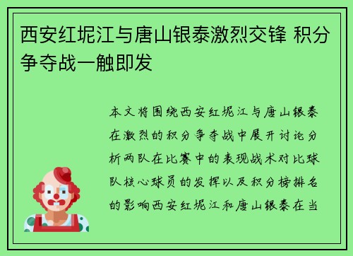 西安红坭江与唐山银泰激烈交锋 积分争夺战一触即发