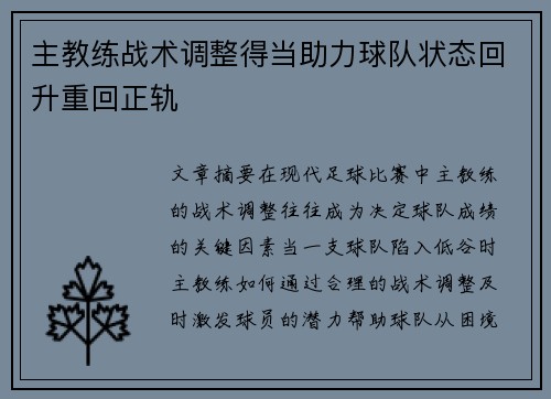 主教练战术调整得当助力球队状态回升重回正轨