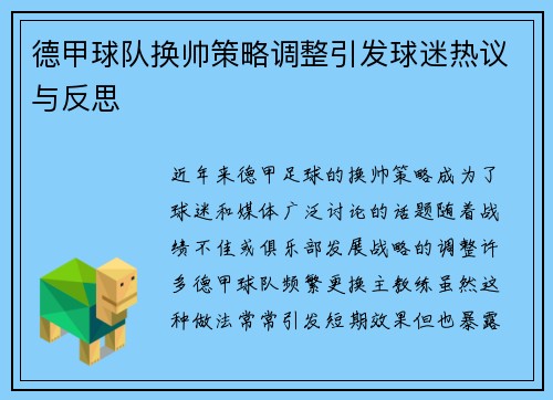 德甲球队换帅策略调整引发球迷热议与反思