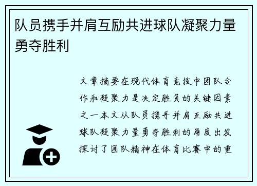 队员携手并肩互励共进球队凝聚力量勇夺胜利