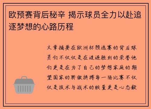 欧预赛背后秘辛 揭示球员全力以赴追逐梦想的心路历程