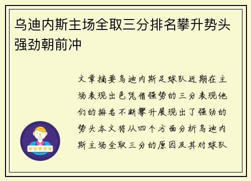 乌迪内斯主场全取三分排名攀升势头强劲朝前冲