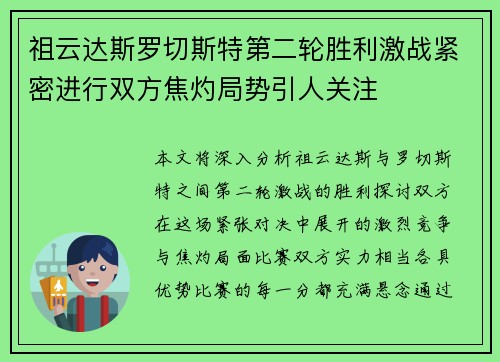祖云达斯罗切斯特第二轮胜利激战紧密进行双方焦灼局势引人关注