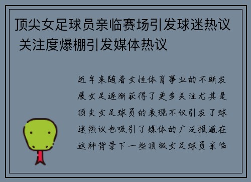 顶尖女足球员亲临赛场引发球迷热议 关注度爆棚引发媒体热议