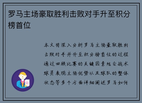 罗马主场豪取胜利击败对手升至积分榜首位