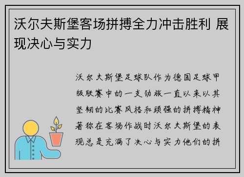 沃尔夫斯堡客场拼搏全力冲击胜利 展现决心与实力