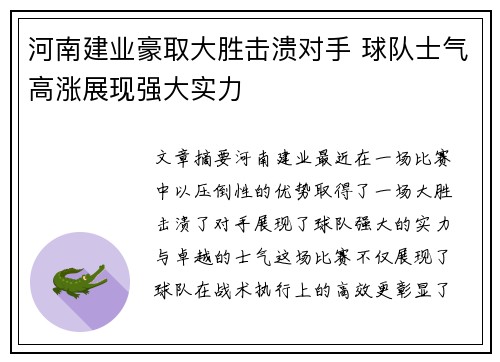 河南建业豪取大胜击溃对手 球队士气高涨展现强大实力
