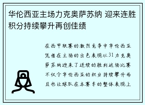 华伦西亚主场力克奥萨苏纳 迎来连胜积分持续攀升再创佳绩