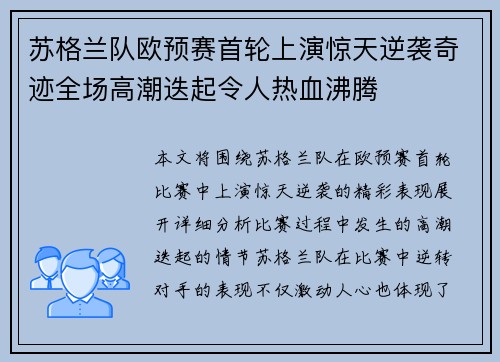 苏格兰队欧预赛首轮上演惊天逆袭奇迹全场高潮迭起令人热血沸腾