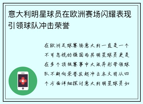 意大利明星球员在欧洲赛场闪耀表现引领球队冲击荣誉