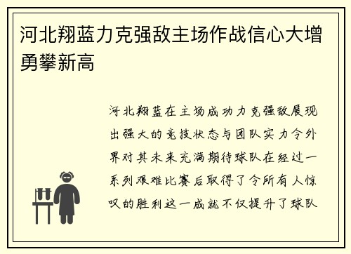 河北翔蓝力克强敌主场作战信心大增勇攀新高