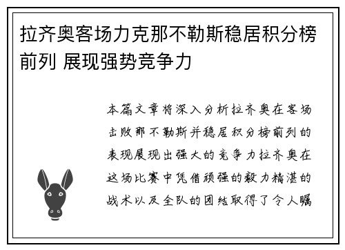拉齐奥客场力克那不勒斯稳居积分榜前列 展现强势竞争力