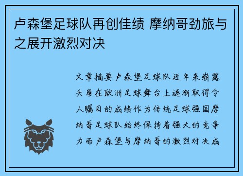卢森堡足球队再创佳绩 摩纳哥劲旅与之展开激烈对决