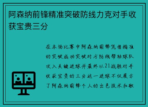 阿森纳前锋精准突破防线力克对手收获宝贵三分