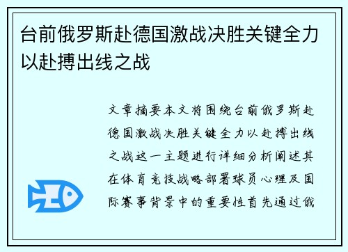 台前俄罗斯赴德国激战决胜关键全力以赴搏出线之战