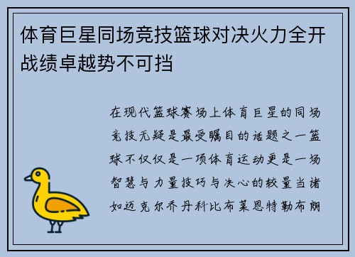体育巨星同场竞技篮球对决火力全开战绩卓越势不可挡