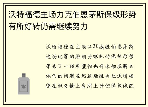 沃特福德主场力克伯恩茅斯保级形势有所好转仍需继续努力
