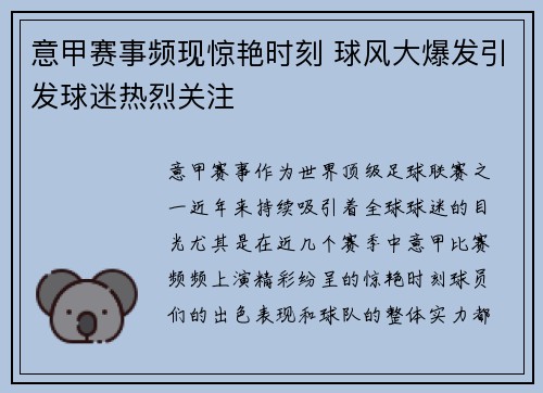 意甲赛事频现惊艳时刻 球风大爆发引发球迷热烈关注