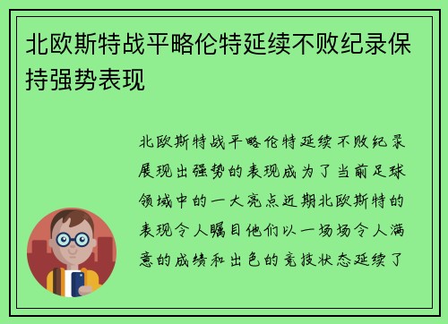 北欧斯特战平略伦特延续不败纪录保持强势表现