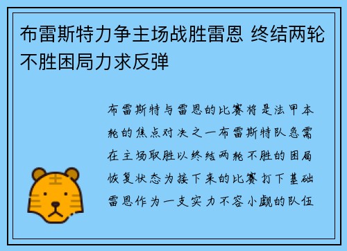 布雷斯特力争主场战胜雷恩 终结两轮不胜困局力求反弹