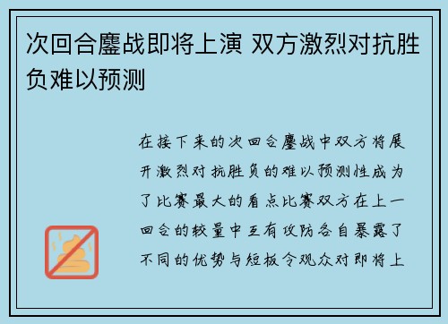 次回合鏖战即将上演 双方激烈对抗胜负难以预测