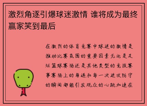 激烈角逐引爆球迷激情 谁将成为最终赢家笑到最后