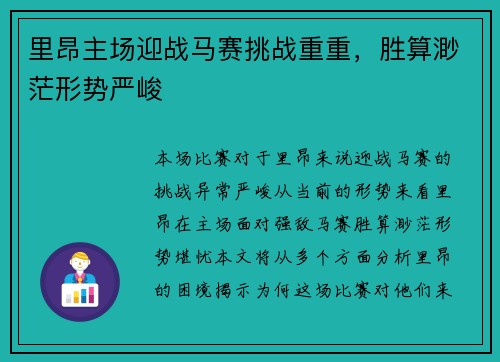 里昂主场迎战马赛挑战重重，胜算渺茫形势严峻
