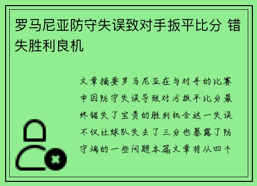 罗马尼亚防守失误致对手扳平比分 错失胜利良机