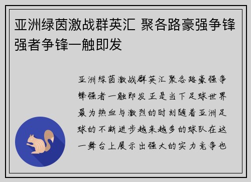 亚洲绿茵激战群英汇 聚各路豪强争锋强者争锋一触即发