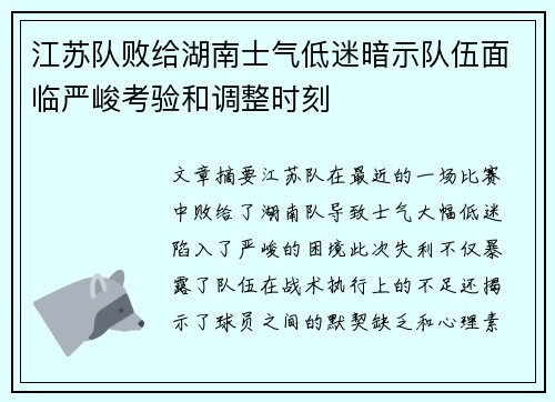 江苏队败给湖南士气低迷暗示队伍面临严峻考验和调整时刻