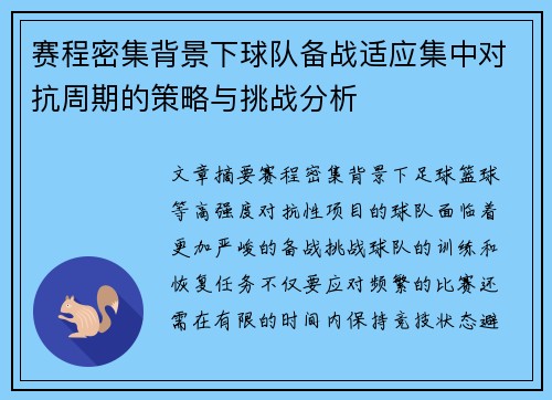 赛程密集背景下球队备战适应集中对抗周期的策略与挑战分析