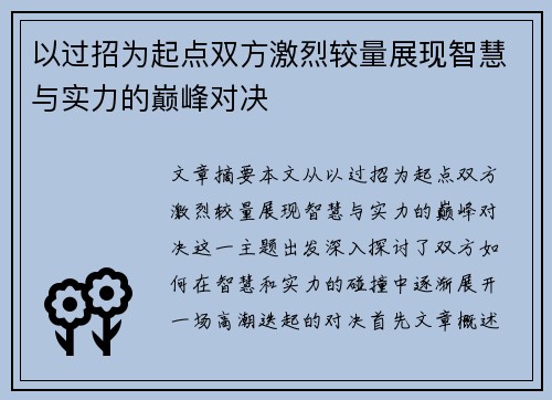 以过招为起点双方激烈较量展现智慧与实力的巅峰对决